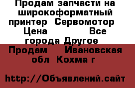Продам запчасти на широкоформатный принтер. Сервомотор › Цена ­ 29 000 - Все города Другое » Продам   . Ивановская обл.,Кохма г.